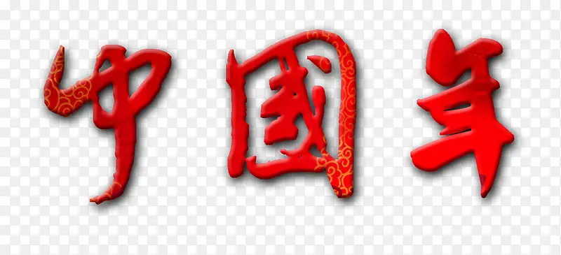 中国年红色艺术字免费素材