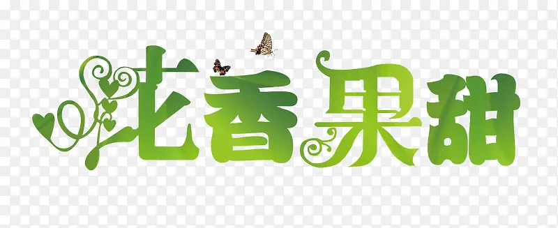 花香果甜字体logo设计