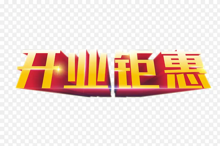 开业钜惠