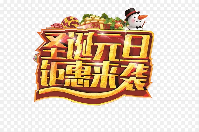 圣诞元旦