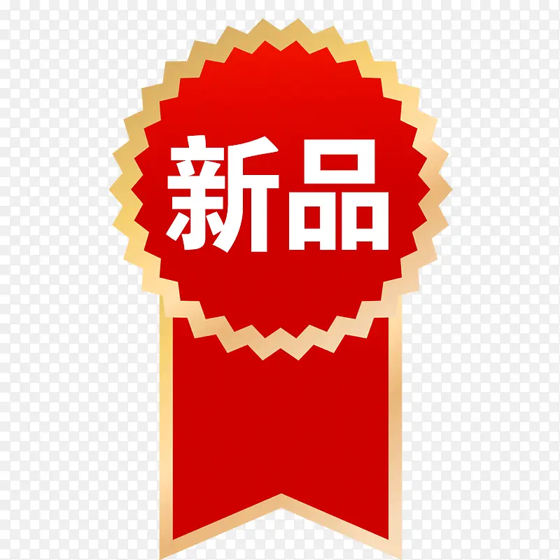 店铺商品新品标签