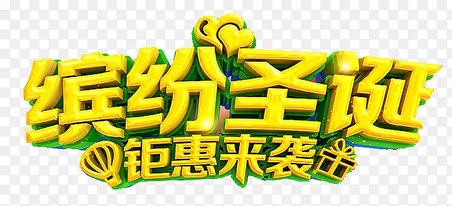 缤纷圣诞艺术字