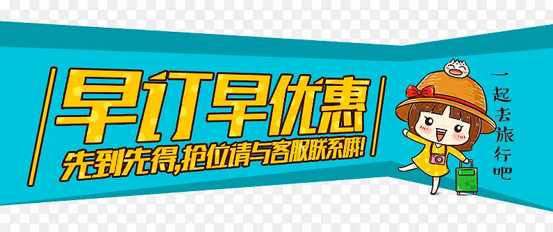 早订优惠标题