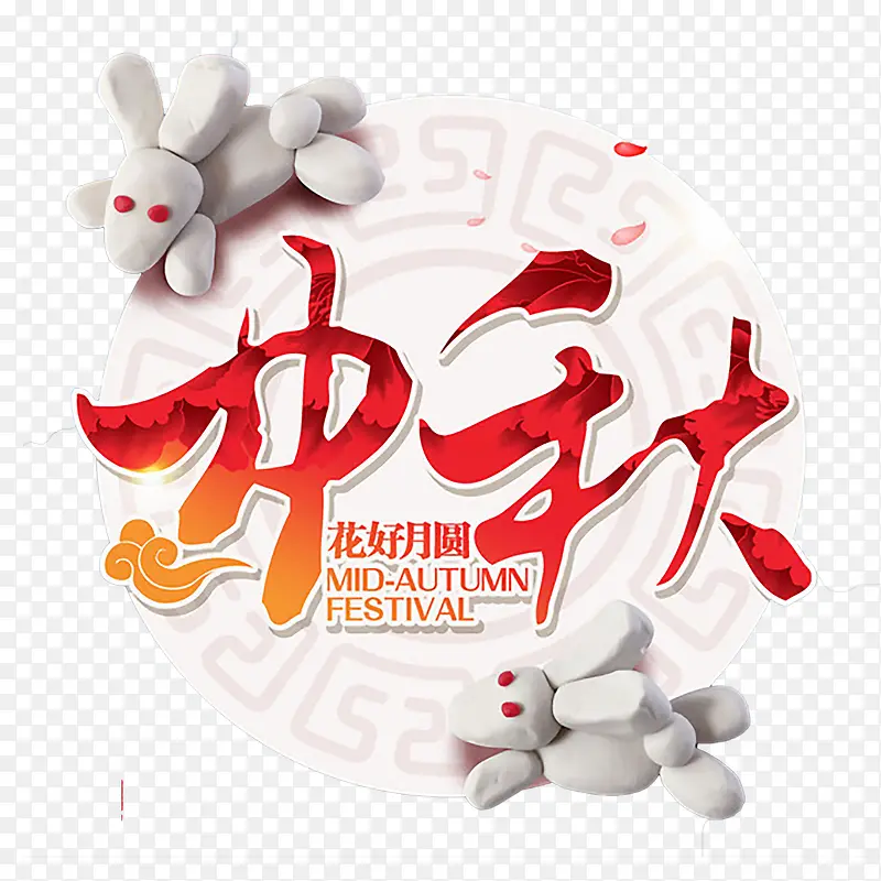 中秋艺术字