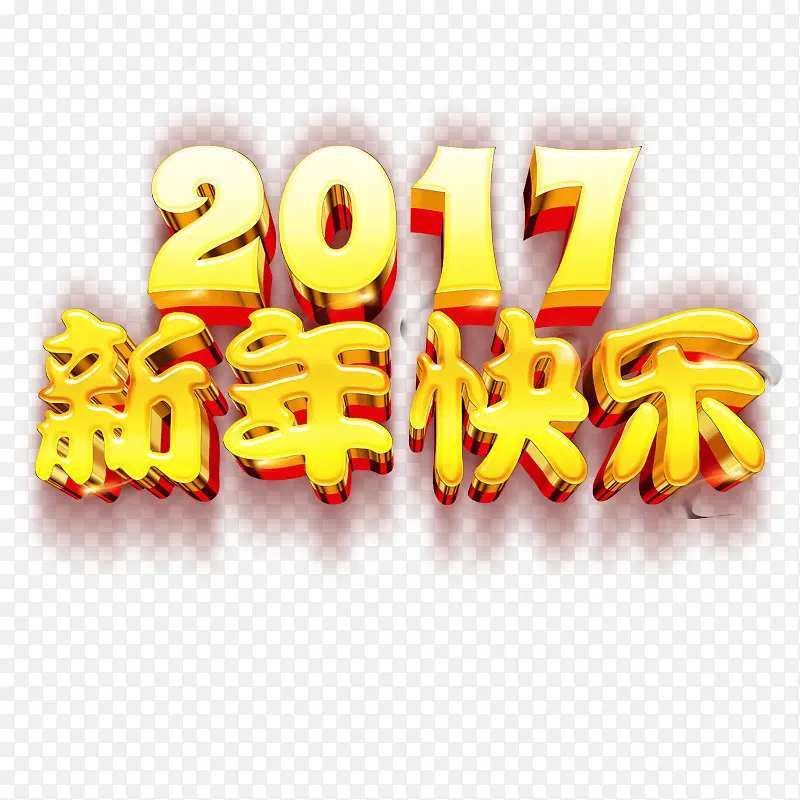 2017新年快乐