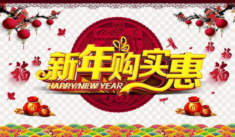 新年购实惠