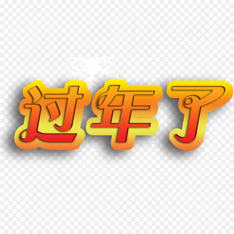 过年了字体效果