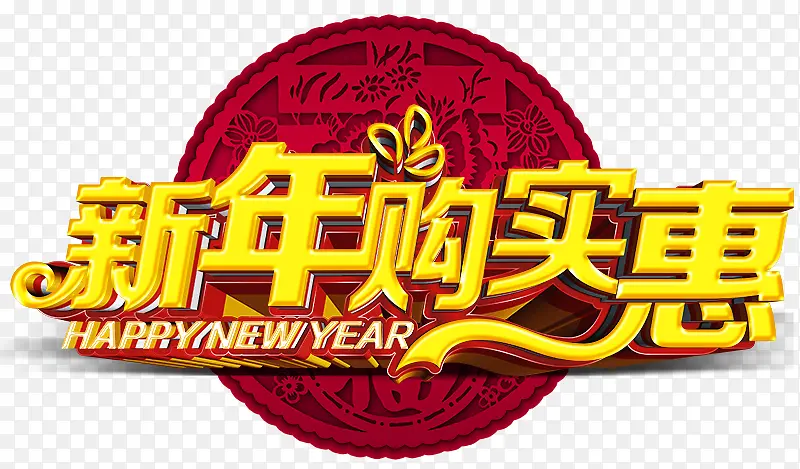 新年购实惠