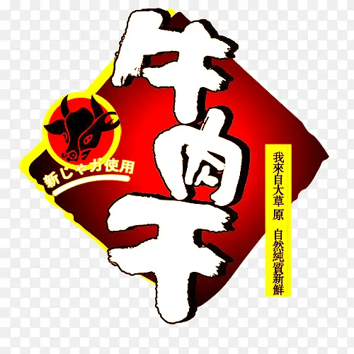 牛肉干商标PNG图片素材下载_图片编号qpajndom-免抠素材网