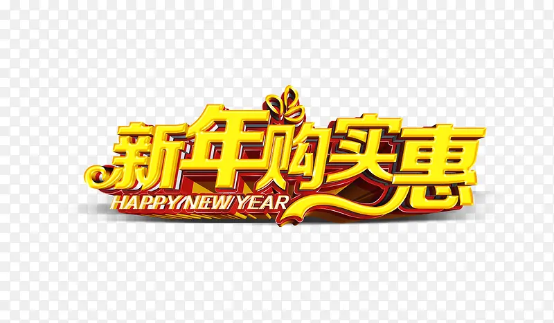 金色新年购实惠艺术字