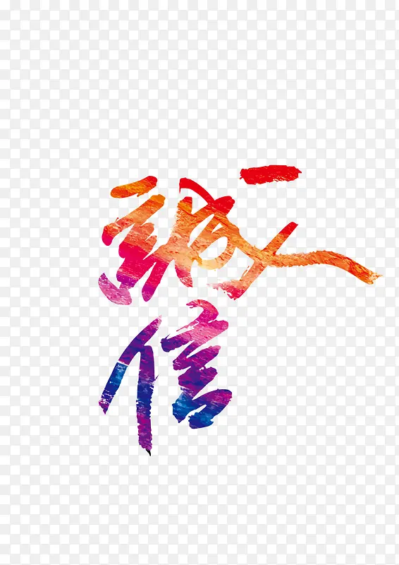 诚信PNG图片素材下载_图片编号yjergowo-免抠素材网