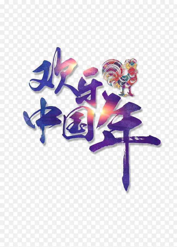 紫色欢乐中国年节日元素免扣素材
