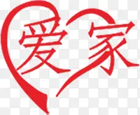 爱家艺术字体设计PNG图片素材下载_图片编号yvmpdlwo-免抠素材网