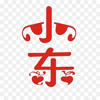 小东素材免抠素材PNG图片素材下载_图片编号qzolgwde-免抠素材网