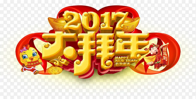 2017大拜年