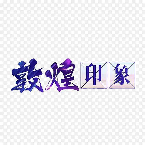 敦煌印象