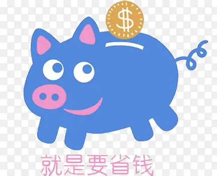 创意省钱猪免抠素材