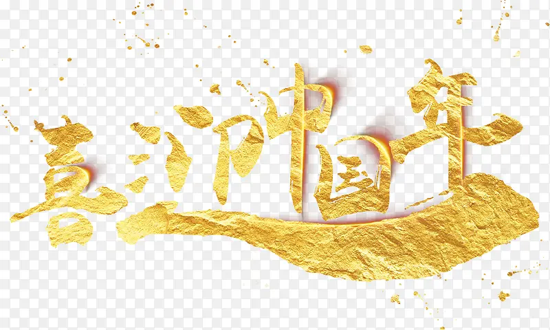 春节金色艺术字体