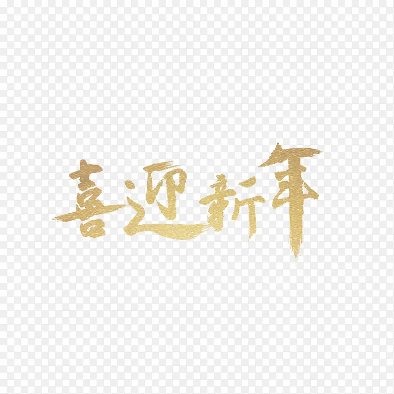 喜迎新年艺术字体