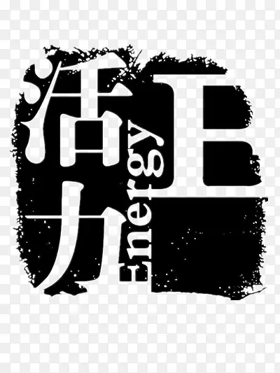 活力logo