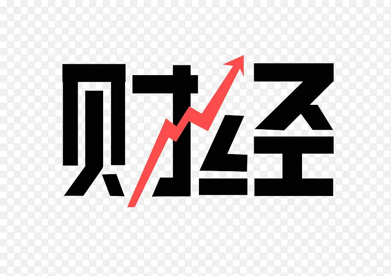 财经字体