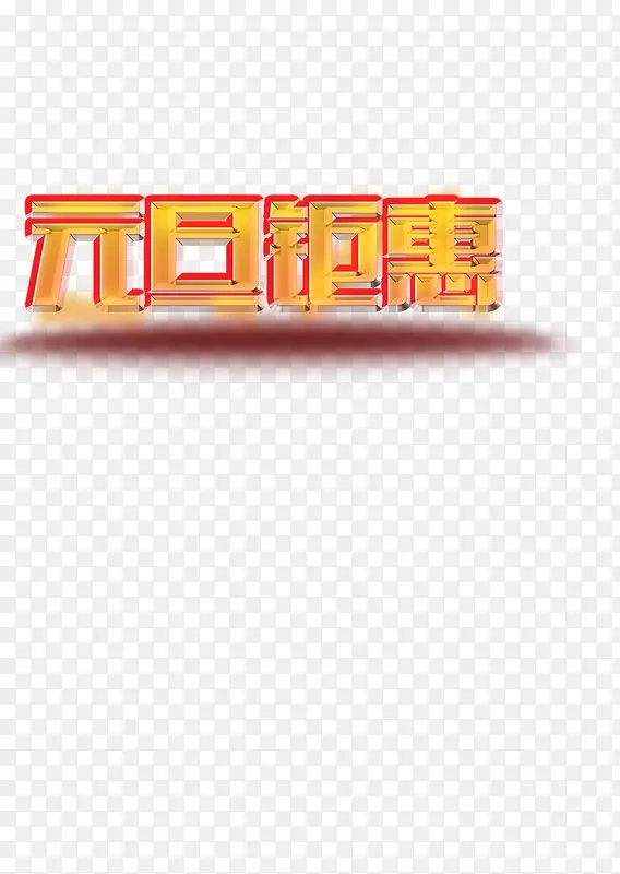 元旦钜惠