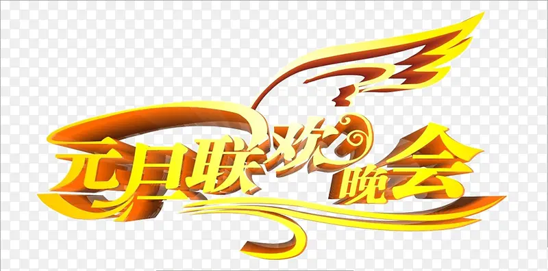元旦联欢晚会艺术字免费图片
