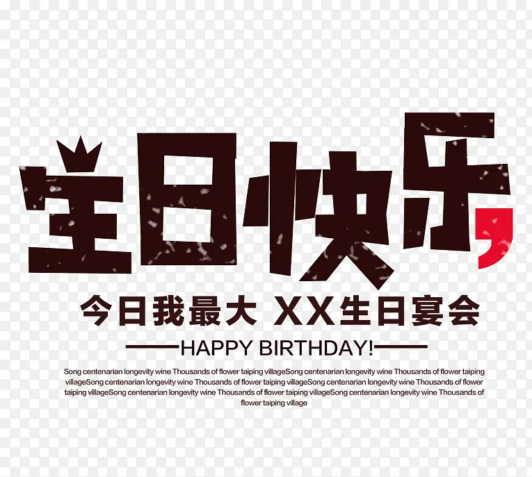 生日快乐
