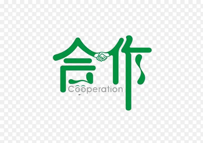 合作