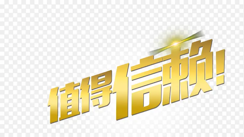 立体字值得信赖PNG图片素材下载_图片编号qlvmmekx-免抠素材网
