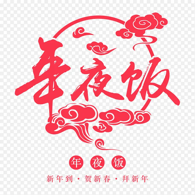年夜饭素材