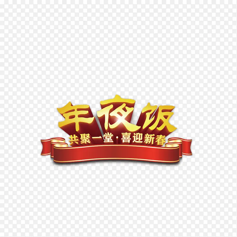 年夜饭艺术字设计