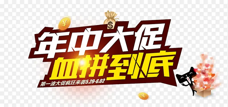 年中大促血拼到底