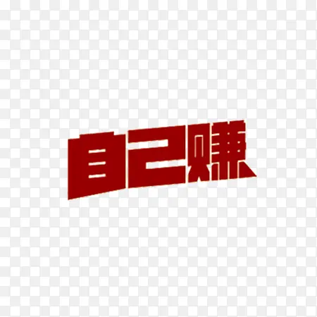 自己赚立体文字