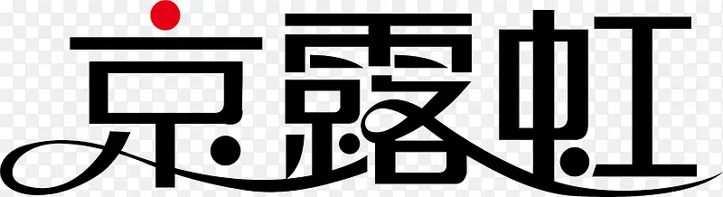 京露虹创意logo