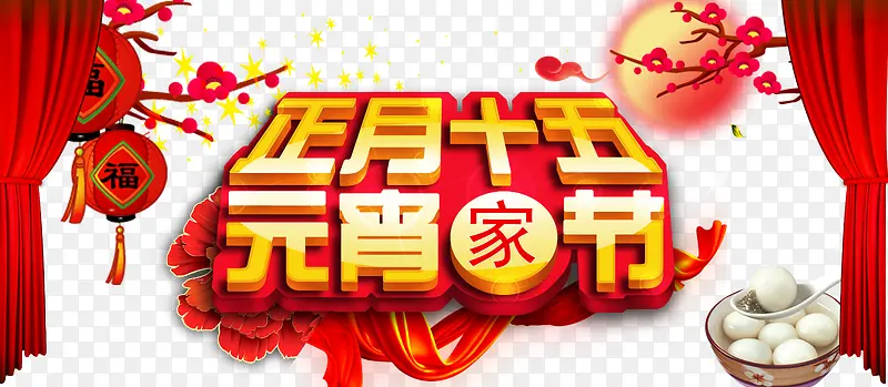 中国风正月十五元宵佳节海报