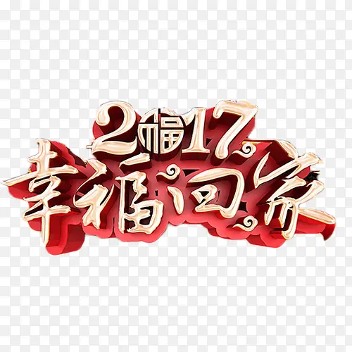 2017幸福回家