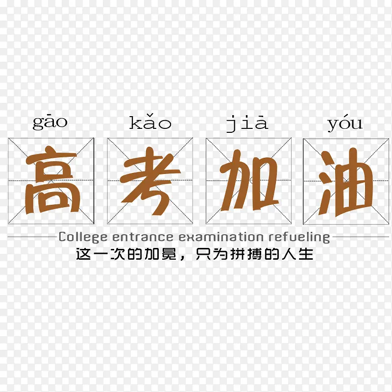 高考加油