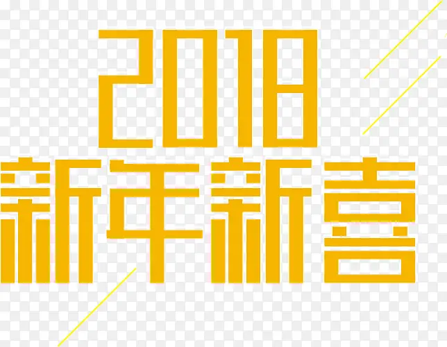 2018新年新喜