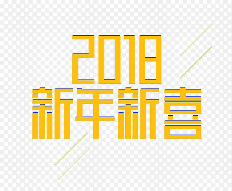 2018新年新喜