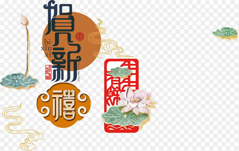 贺新禧艺术字