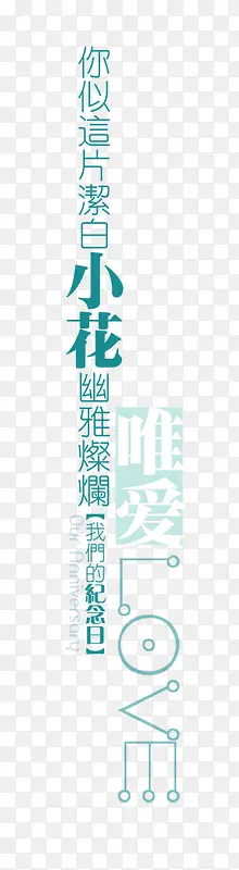 你似这片洁白小花