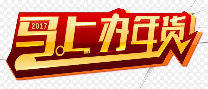 准备年货