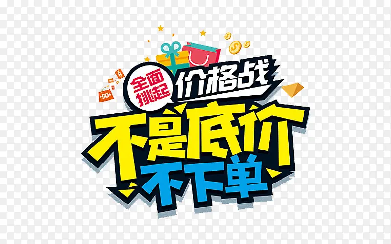 不是底价不下单艺术字PNG图片素材下载_图片编号yxjrrzkv-免抠素材网