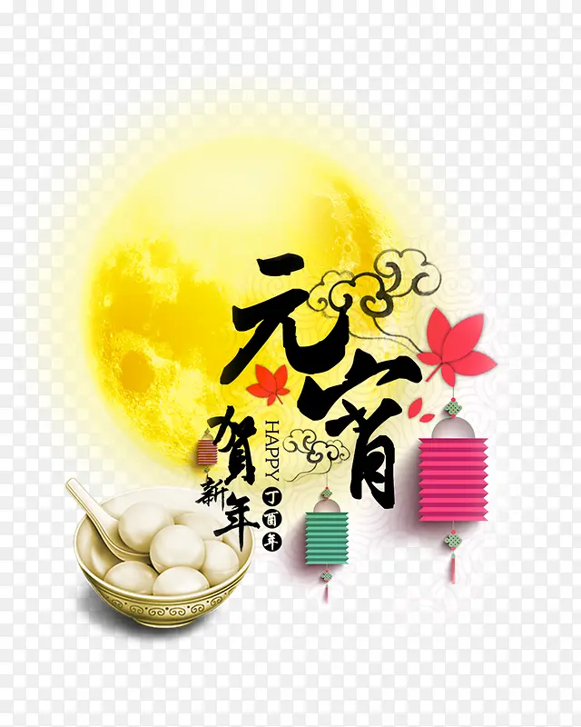 贺新年元宵艺术字免费下载
