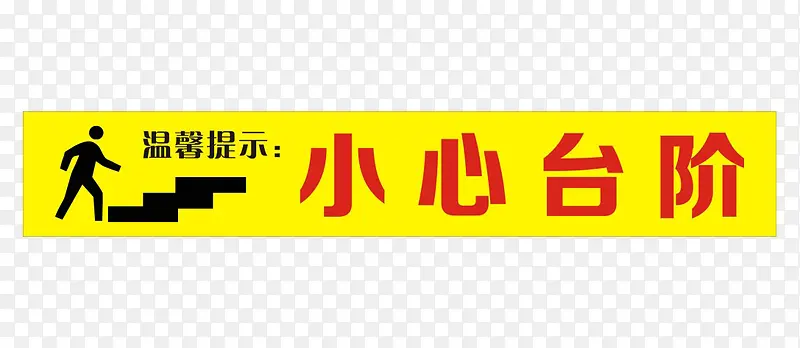 小心台阶提示语