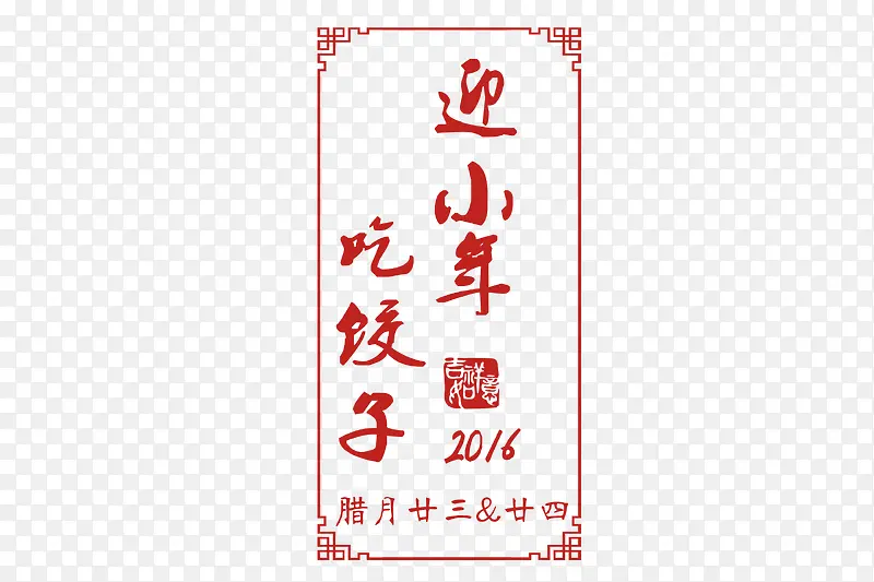 2017小年节日装饰字体