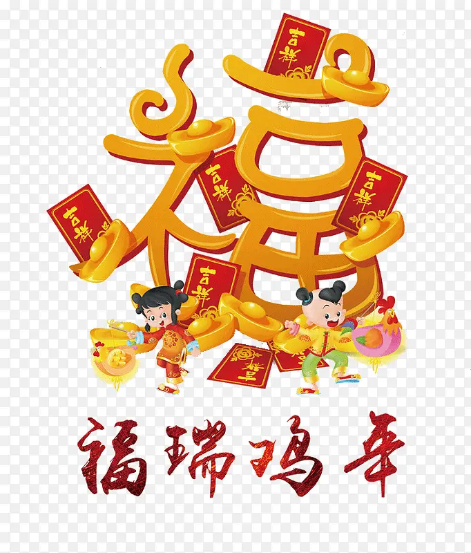 福瑞鸡年