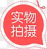 实物拍摄图标淘宝小标签