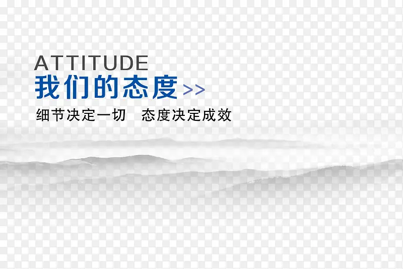 态度